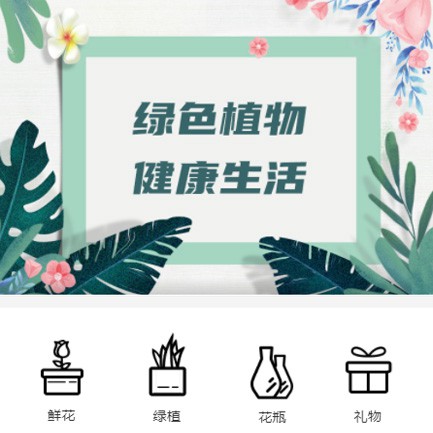 南关鲜花绿植小程序开发