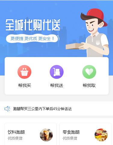 南关跑腿小程序开发