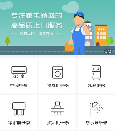 南关家电维修小程序开发