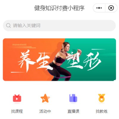 南关健身知识付费小程序开发