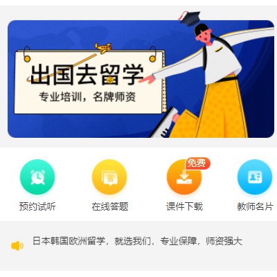 南关留学语言教育小程序开发